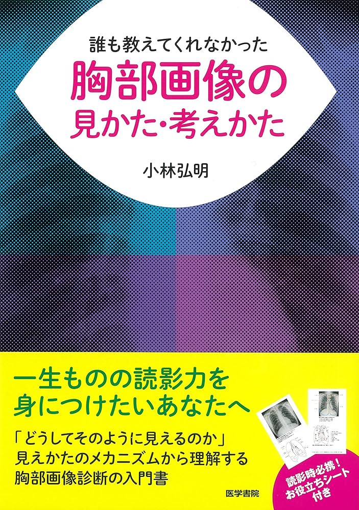 誰も教えてくれなかった胸部画像の見かた・考えかた | 小林弘明